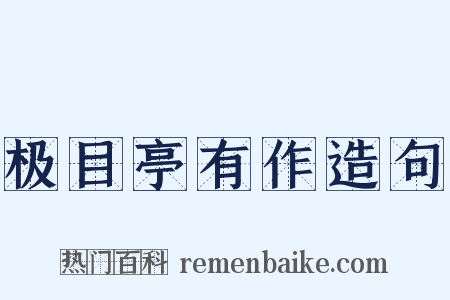 极目亭有作造句是什么意思的图片